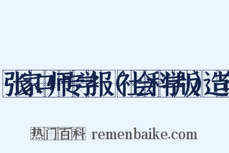 张家口师专学报（社会科学版）造句是什么意思的图片